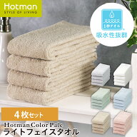 公式ホットマン 1秒タオル 4枚セット ホットマンカラー ペール ライトフェイスタオル 32×90cm 日本製 | …