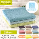 公式ホットマン 1秒タオル 3枚セット ホットマンカラー ヘアバスタオル 53×105cm 日本製 | Hotman 定番 人気 ギフト まとめ買い アソート カラー ミニバスタオル 薄手 セット 家族 赤ちゃん 一秒タオル