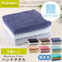 公式ホットマン 1秒タオル 3枚セット ホットマンカラー ハンドタオル 38×86cm 日本製 | Hotman 定番 人気 ギフト まとめ買い アソート カラー キッチン 洗面所 家族 おしゃれ セット 赤ちゃん 一秒タオル