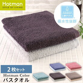 【送料無料】公式ホットマン 1秒タオル 2枚セット ホットマンカラー バスタオル 65×137cm 日本製 | Hotman 定番 人気 ギフト ホテル まとめ買い アソート カラー 無地 お風呂 速乾 セット 家族 赤ちゃん 一秒タオル