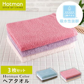 【送料無料】公式ホットマン 1秒タオル 3枚セット ホットマンカラー ヘアタオル 38×99cm 日本製 | Hotman 定番 人気 ギフト まとめ買い セット ロング ヘアドライ 速乾 吸水 髪 家族 赤ちゃん 一秒タオル