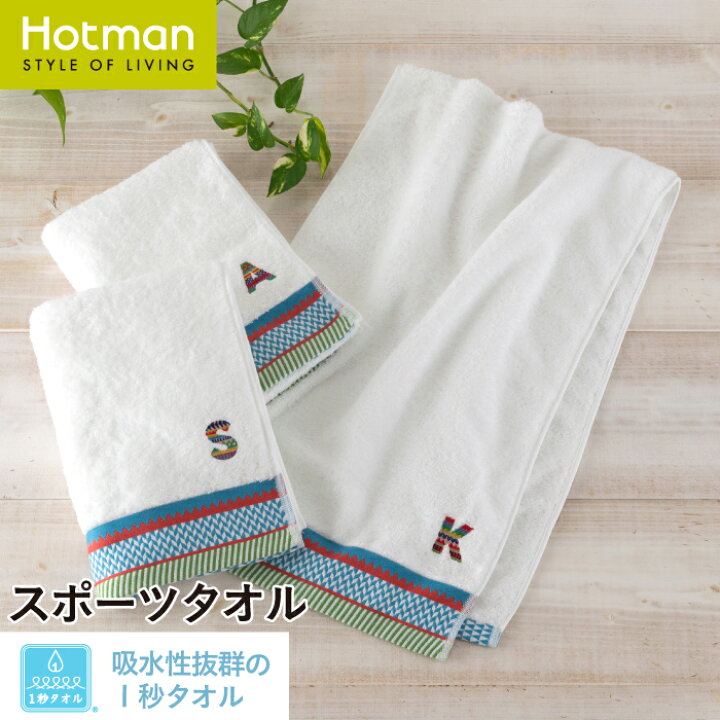 楽天市場 公式ホットマン 吸水性抜群１秒タオル イニシャル スポーツタオル 38 115cm 日本製 Hotman 高級 上質 国産 ギフト ｽﾎﾟｰﾂ 運動 部活 名前 ｲﾆｼｬﾙﾀｵﾙ ｲﾆｼｬﾙ刺繍 ﾌﾟﾚｾﾞﾝﾄ 自分用 天然素材 綿100 一秒タオル ﾀｵﾙ 赤ちゃん ホットマン 楽天市場店