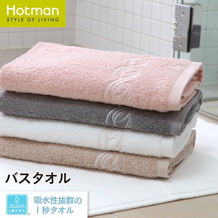 楽天市場】公式ホットマン 1秒タオル プレジール バスタオル 62×135cm 