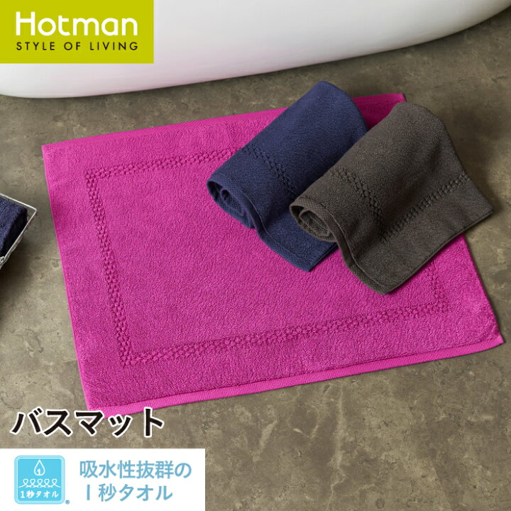 楽天市場】公式ホットマン 1秒タオル ラディアン バスマット 80×60cm 