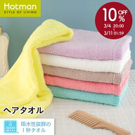 公式ホットマン 1秒タオル ふふら ヘアタオル 37×102cm 日本製 | Hotman ブランド ギフト 誕プレ ふわふ…