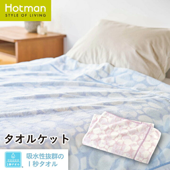 楽天市場】公式ホットマン 1秒タオル ユニティ タオルケット 140×210cm 