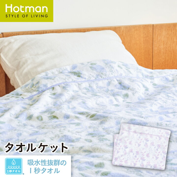 楽天市場】公式ホットマン 1秒タオル ブリーズリーフ タオルケット 約 