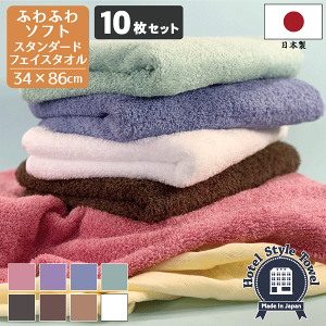 【10枚セット・選べる2色!】 日本製 ふわふわソフト ホテルスタイル スタンダードフェイスタオル 送料無料 約34×86cm 10枚組 まとめ買い 泉州タオル 国産 甘撚り 高級感 家庭用 吸水性 速乾性