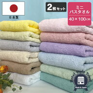 【 選べるカラー2枚セット】日本製 ホテルスタイルタオル ミニバスタオル ビッグフェイスタオル 送料無料…