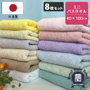 【8枚セット】日本製 ホテルスタイルタオル ミニバスタオル ビッグフェイスタオル 送料無料 約40×100cm 8枚組 まとめ買い タオルセット スポーツタオル バスタオル小さめ 泉州タオル 国産