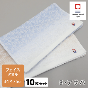 【10枚セット】今治タオル ジャガードタオル フェイスタオル 3アサバ 2色アソート 送料無料 約34×75cm 今治製 今治産 日本製 国産 高級感 家庭用 自宅用 やわらか ふわふわ