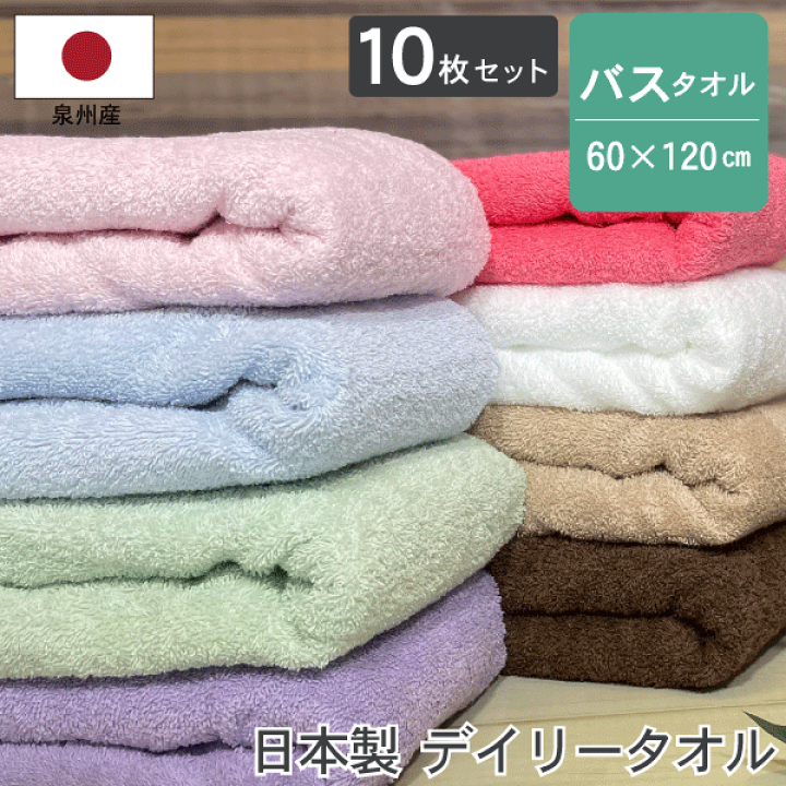 楽天市場】【送料無料】<10枚セット>日本製 デイリータオル バスタオル 10枚組 まとめ買い 約60×120cm 泉州タオル カラータオル 国産 高級感 家庭用 自宅用 吸水性 速乾性 ボリューム ふわふわ : タオル館 楽天市場】【送料無料】<10枚セット>日本製 デイリータオル バスタオル 10枚組 まとめ買い 約60×120cm 泉州タオル カラータオル 国産 高級感 家庭用 自宅用 吸水性 速乾性 ボリューム ふわふわ : タオル館