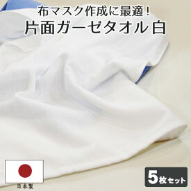 ＜5枚セット＞ 片面ガーゼ フェイスタオル 白 日本製 約34×86cm 表ガーゼ 裏パイル洗える 布マスク 手作り ウイルス 花粉症 国産 泉州タオル 綿 コットン 100％ まとめ買い 在庫あり 布マスク作成に最適！