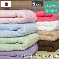【5枚セット】日本製 デイリータオル バスタオル 送料無料 5枚組 約60×120cm 泉州タオル まとめ買い 国…