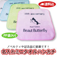【送料・型代込】名入れ ミニタオルハンカチ　20cm角　白・カラー（240〜359枚）PP袋入れ 粗品 ノベルテ…