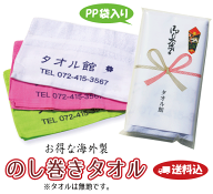 【送料無料】海外製 のし巻きタオル　200匁　カラー（360〜479枚）のし巻き・PP袋入れ(のし印刷あり・タ…