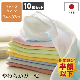 【期間限定半額以下！】【10枚セット】日本製 やわらかガーゼ フェイスタオル 送料無料 10枚組 約34×87cm 国産 泉州タオル 収納 家庭用 自宅用 ベビー キッズ ダブルガーゼ ガーゼ織り 入園 入学 マスク 手作り
