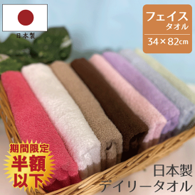 【期間限定半額以下！】【8枚セット】日本製 デイリータオル フェイスタオル 送料無料 8枚組 まとめ買い 約34×82cm 泉州タオル カラータオル 国産 高級感 家庭用 自宅用 吸水性 速乾性 ふわふわ