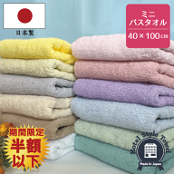 期間限定半額以下！【 選べるカラー2枚セット】日本製 ホテルスタイルタオル ミニバスタオル ビッグフェ…