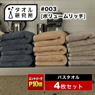 《エントリーでP10倍 10/17 9:59まで》2点で3%OFF【タオル研究所】バスタオル #003 ボリュームリッチ 厚…