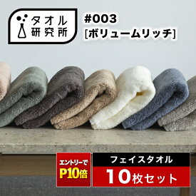 《エントリーでP10倍 10/17 9:59まで》2点で3%OFF【タオル研究所】フェイスタオル #003 ボリュームリッチ 厚手 10枚セット 全9色 ホテルタオル ホテル仕様 ふかふか ボリューム 高速吸水 吸水タオル 耐久性 綿100% 約34×80cm 480GSM JapanTechnology