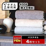 《エントリーでP10倍 10/17 9:59まで》2点で3%OFF【タオル研究所】バスタオル #006 軽さの理由 薄手 4枚…