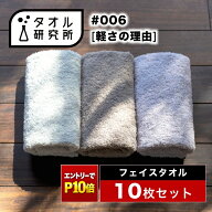 《エントリーでP10倍 10/17 9:59まで》2点で3%OFF【タオル研究所】フェイスタオル #006 軽さの理由 薄手 …