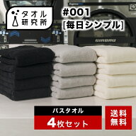 \出店記念/2点で3%OFF【タオル研究所】バスタオル #001 毎日シンプル 中厚手 4枚セット 全7色 毛羽落ち少…