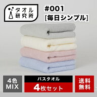 \出店記念/2点で3%OFF【タオル研究所】バスタオル #001 毎日シンプル 中厚手 4枚セット 4色MIX 毛羽落ち…