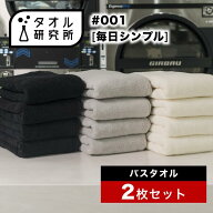 \出店記念/2点で3%OFF【タオル研究所】バスタオル #001 毎日シンプル 中厚手 2枚セット 全7色 毛羽落ち少…