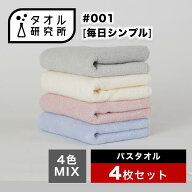 \出店記念/2点で3%OFF【タオル研究所】バスタオル #001 毎日シンプル 中厚手 4枚セット 4色MIX 毛羽落ち…