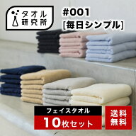 \出店記念/2点で3%OFF【タオル研究所】フェイスタオル #001 毎日シンプル 中厚手 10枚セット 全7色 毛羽…