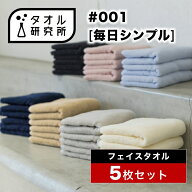 \出店記念/2点で3%OFF【タオル研究所】フェイスタオル #001 毎日シンプル 中厚手 5枚セット 全7色 毛羽落…