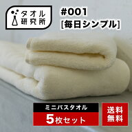 \出店記念/2点で3%OFF【タオル研究所】ミニバスタオル ビッグフェイスタオル #001 毎日シンプル 中厚手 5…