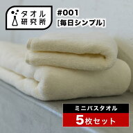 \出店記念/2点で3%OFF【タオル研究所】ミニバスタオル ビッグフェイスタオル #001 毎日シンプル 中厚手 5…