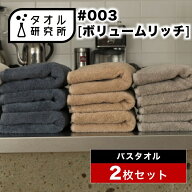\出店記念/2点で3%OFF【タオル研究所】バスタオル #003 ボリュームリッチ 厚手 2枚セット 全9色 ホテルタ…