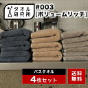 《エントリーでP10倍 10/9 1:59まで》2点で3%OFF【タオル研究所】バスタオル #003 ボリュームリッチ 厚手 4枚セット …