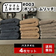 \出店記念/2点で3%OFF【タオル研究所】バスタオル #003 ボリュームリッチ 厚手 4枚セット 全9色 ホテルタ…