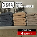 \出店記念/2点で3%OFF【タオル研究所】バスタオル #003 ボリュームリッチ 厚手 4枚セット 全9色 ホテルタオル ホテル…
