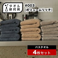 \出店記念/2点で3%OFF【タオル研究所】バスタオル #003 ボリュームリッチ 厚手 4枚セット 全9色 ホテルタ…