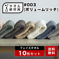 \出店記念/2点で3%OFF【タオル研究所】フェイスタオル #003 ボリュームリッチ 厚手 10枚セット 全9色 ホ…