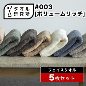 \出店記念/2点で3%OFF【タオル研究所】フェイスタオル #003 ボリュームリッチ 厚手 5枚セット 全9色 ホテルタオル ホテル仕様 ふかふか ボリューム 高速吸水 吸水タオル 耐久性 綿100% 約34×80cm 480GSM JapanTechnology