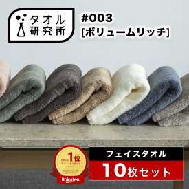 \出店記念/2点で3%OFF【タオル研究所】フェイスタオル #003 ボリュームリッチ 厚手 10枚セット 全9色 ホテルタオル ホテル仕様 ふかふか ボリューム 高速吸水 吸水タオル 耐久性 綿100% 約34×80cm 480GSM JapanTechnology