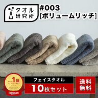 \出店記念/2点で3%OFF【タオル研究所】フェイスタオル #003 ボリュームリッチ 厚手 10枚セット 全9色 ホ…