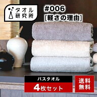 《エントリーでP10倍 10/9 1:59まで》2点で3%OFF【タオル研究所】バスタオル #006 軽さの理由 薄手 4枚セ…
