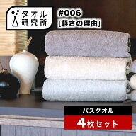 \出店記念/2点で3%OFF【タオル研究所】バスタオル #006 軽さの理由 薄手 4枚セット 全10色 速乾 絞りやす…