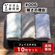 \出店記念/2点で3%OFF【タオル研究所】フェイスタオル #006 軽さの理由 薄手 10枚セット 全10色 速乾 絞…