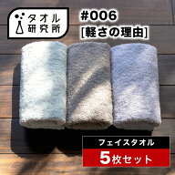 \出店記念/2点で3%OFF【タオル研究所】フェイスタオル #006 軽さの理由 薄手 5枚セット 全10色 速乾 絞り…