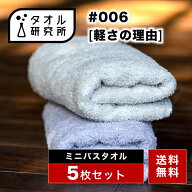 \出店記念/2点で3%OFF【タオル研究所】ミニバスタオル ビッグフェイスタオル #006 軽さの理由 薄手 5枚セ…