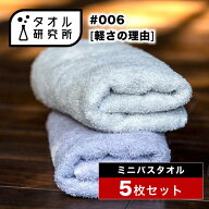 \出店記念/2点で3%OFF【タオル研究所】ミニバスタオル ビッグフェイスタオル #006 軽さの理由 薄手 5枚セ…